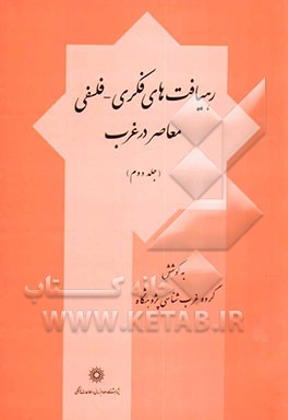 کتاب رهیافت های فکری - فلسفی معاصر در غرب اثر حسین کلباسی‌اشتری