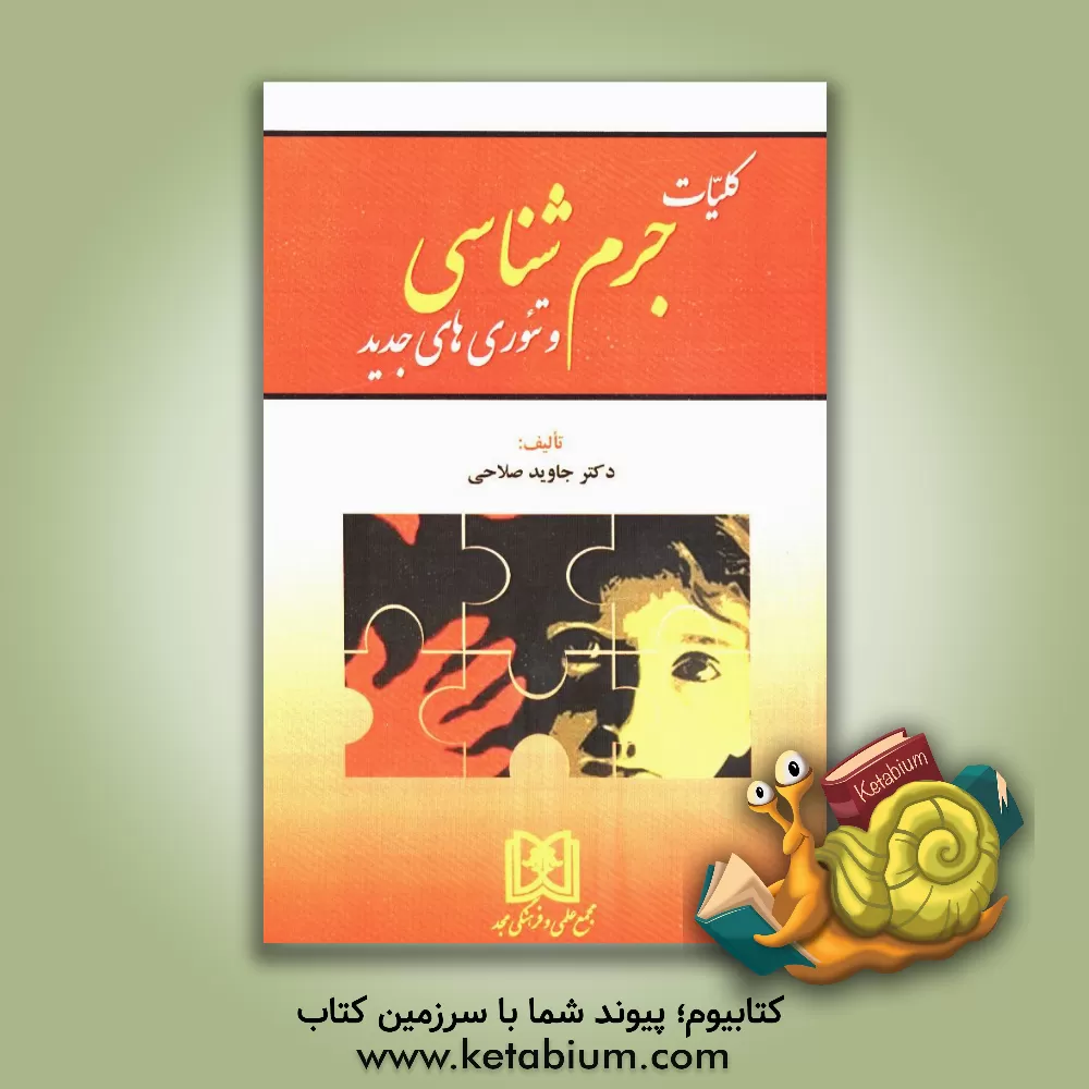 کتاب کلیات جرم شناسی و تئوری های جدید اثر جاوید صلاحی