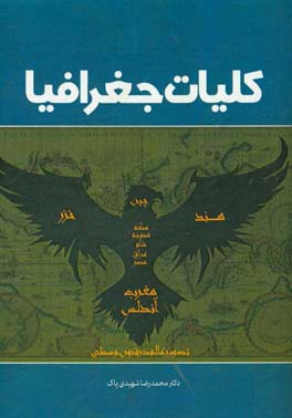 کتاب کلیات جغرافیا اثر محمدرضا شهیدی‌پاک