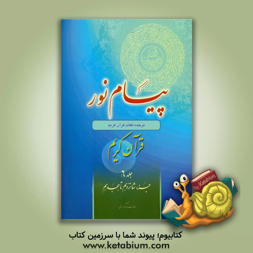 کتاب پیام نور: شیوه نوین آموزش، یادگیری، حفظ و ترجمه قرآن کریم: جزء شانزدهم تا هجدهم |اثر طاهره لاجوردی