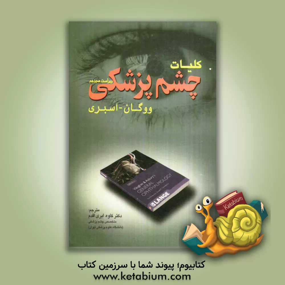 کتاب کلیات چشم پزشکی ووگان - اسبری 2011 اثر پل ریوردان-ایوا