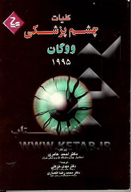 کتاب کلیات چشم پزشکی ووگان 1995 اثر دانیل وان