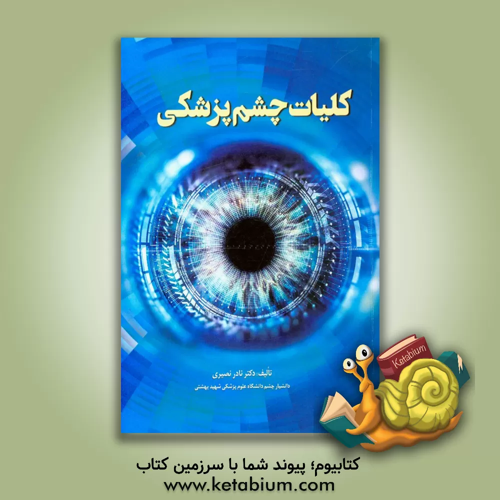 کتاب کلیات چشم پزشکی اثر نادر نصیری