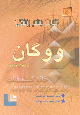 کتاب کلیات چشم پزشکی ووگان 1999 اثر دانیل وان