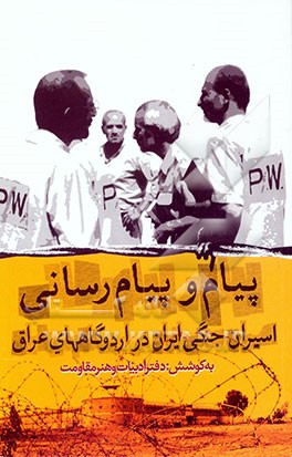کتاب پیام و پیام رسانی اسیران جنگی ایران در اردوگاه های عراق اثر دفتر ادبیات و هنر مقاومت