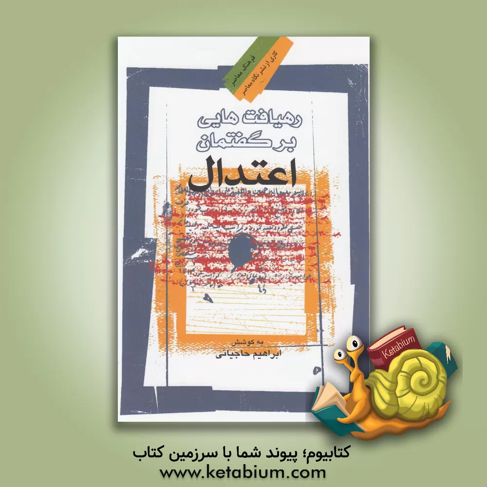 کتاب رهیافت هایی بر گفتمان اعتدال اثر ابراهیم حاجیانی