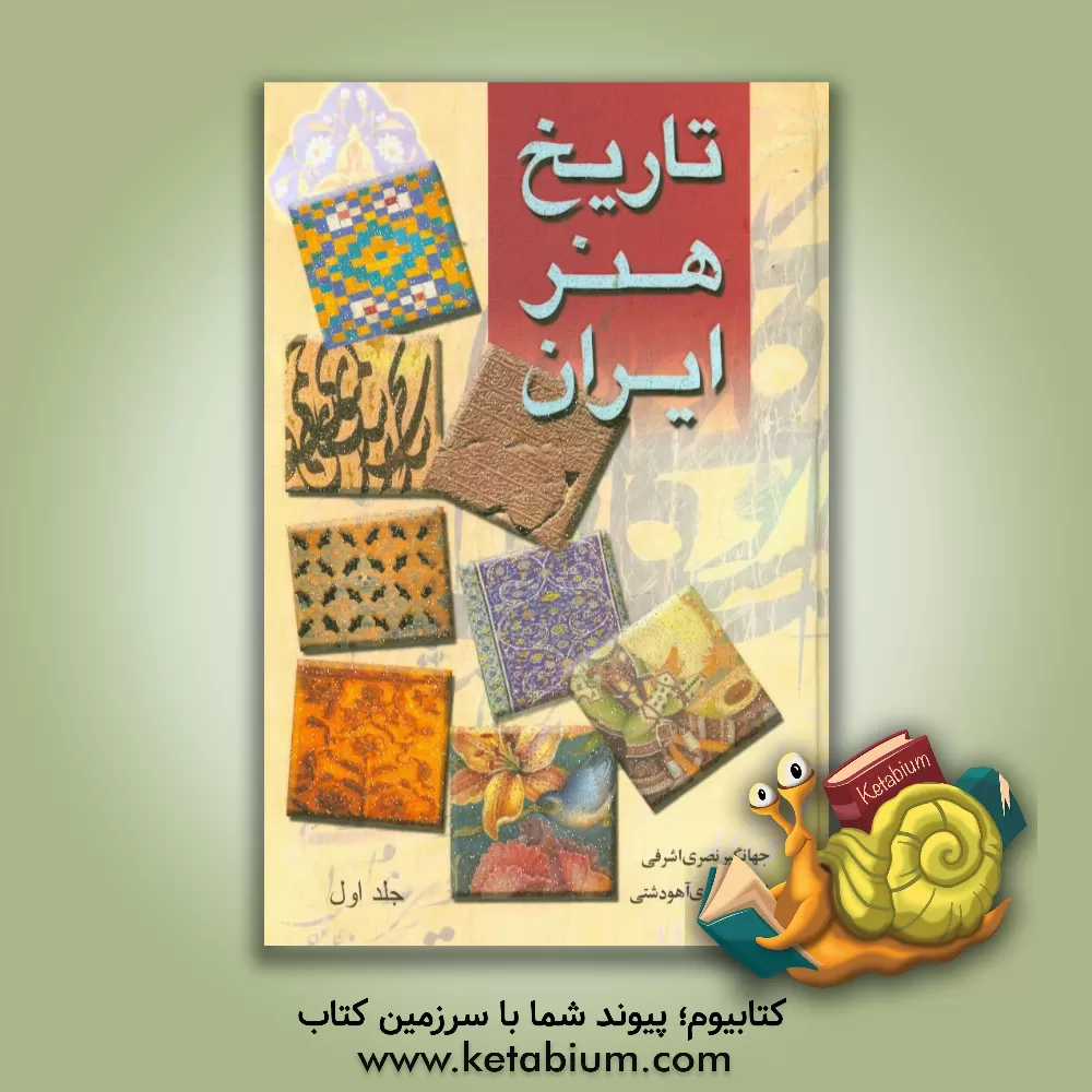 کتاب تاریخ هنر ایران اثر جهانگیر نصری‌اشرفی