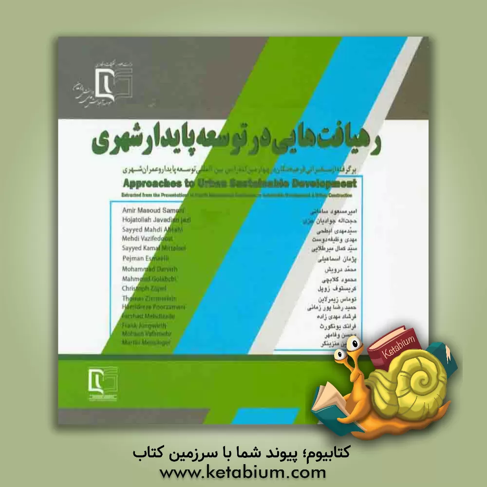 کتاب رهیافت هایی در توسعه پایدار شهری برگرفته از سخنرانی فرهیختگان در چهارمین کنفرانس بین المللی توسعه پایدار و عمران شهری اثر محمود گلابچی