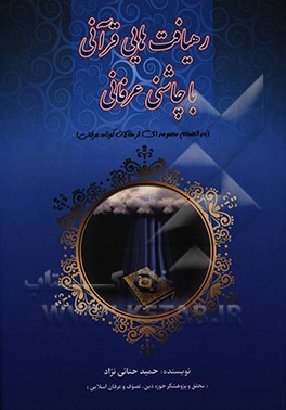 کتاب رهیافت هایی قرآنی با چاشنی عرفانی (به انضمام مجموعه ای از مقالات کوتاه عرفانی) اثر حمید حنائی‌نژاد