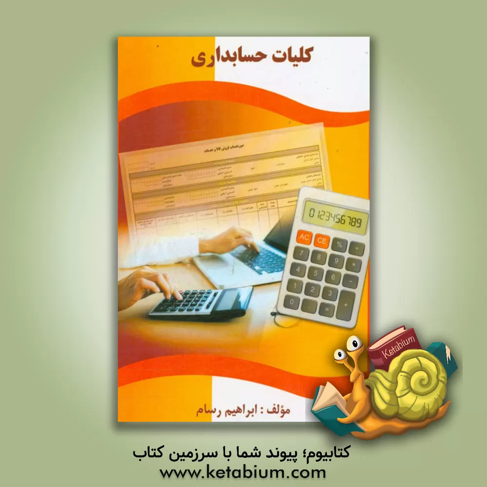 کتاب کلیات حسابداری اثر ابراهیم رسام