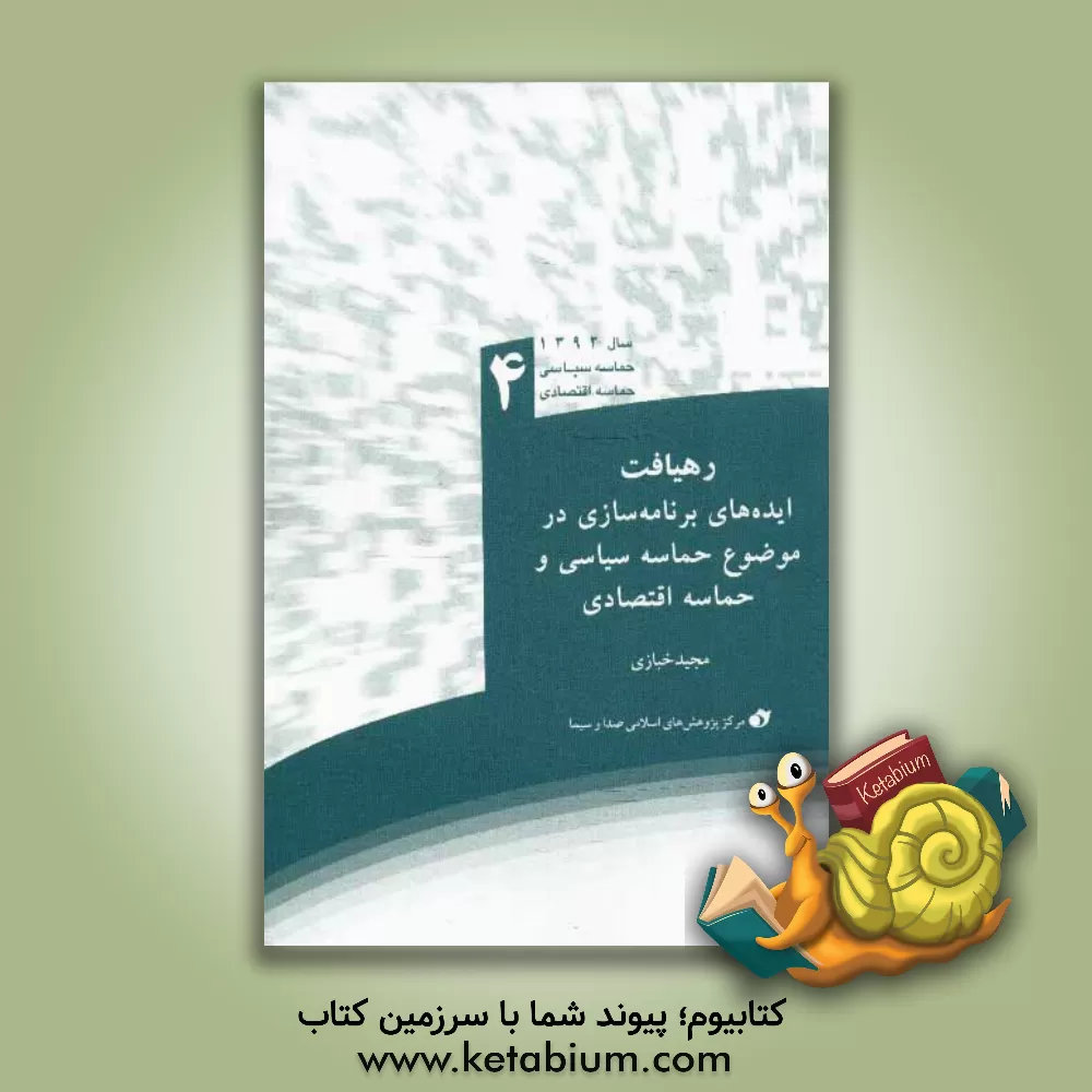 کتاب رهیافت: ایده های برنامه سازی در موضوع "حماسه سیاسی و حماسه اقتصادی" اثر عادل صادقی