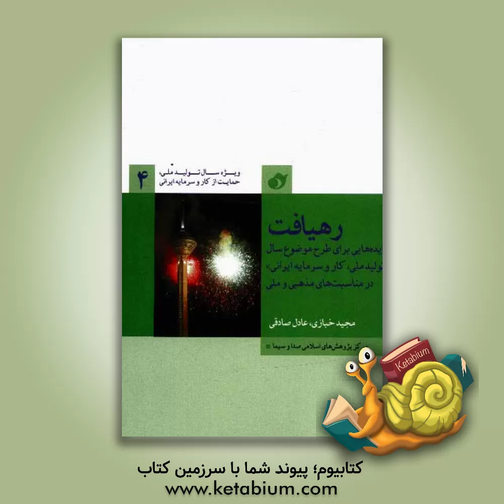 کتاب رهیافت: ایده هایی برای طرح موضوع سال "تولید ملی، کار و سرمایه ایرانی" در مناسبت های مذهبی و ملی |اثر عادل صادقی