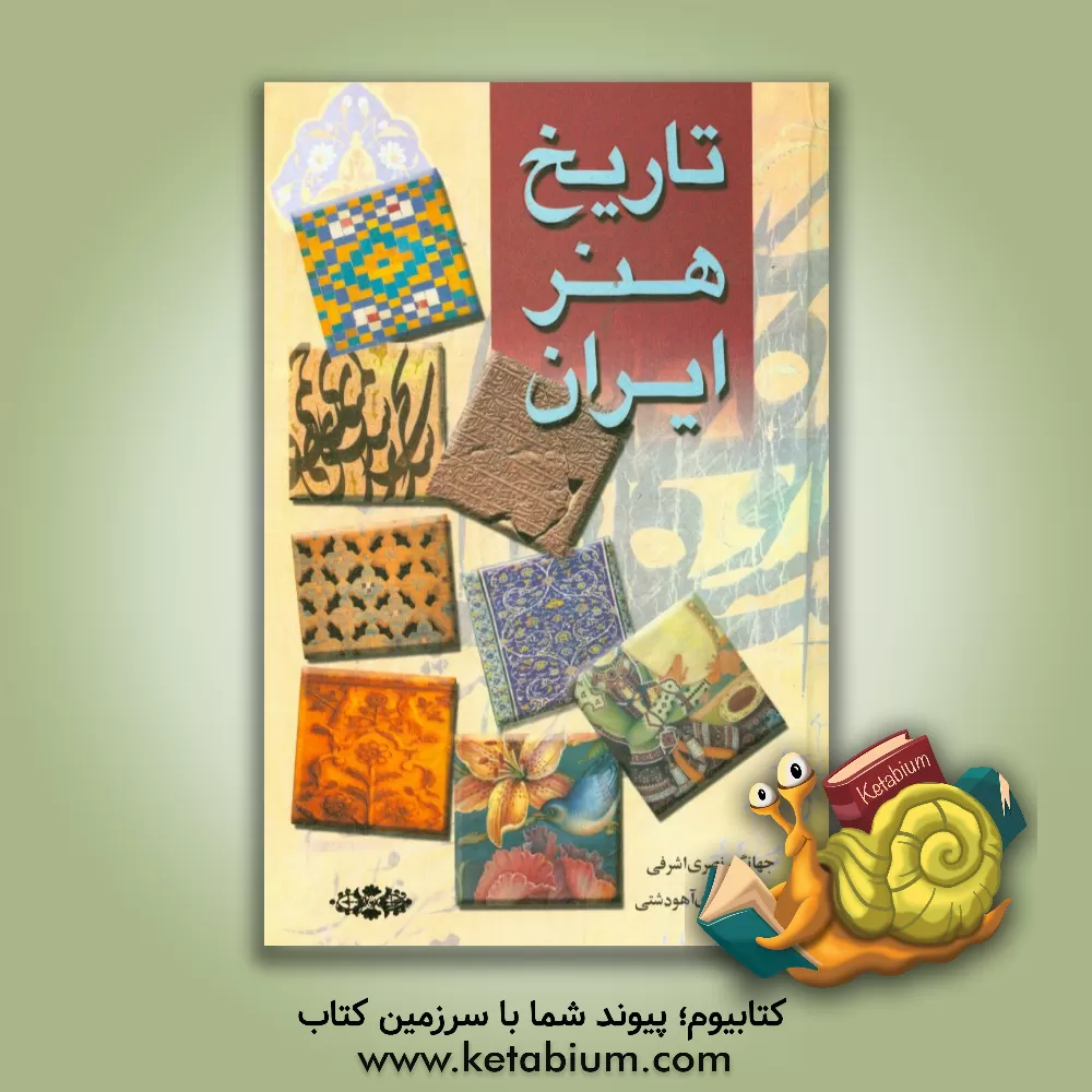 کتاب تاریخ هنر ایران اثر جهانگیر نصری‌اشرفی