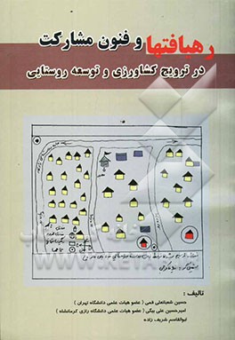 کتاب رهیافتها و فنون مشارکت در ترویج کشاورزی و توسعه روستائی اثر حسین شعبانعلی‌فمی