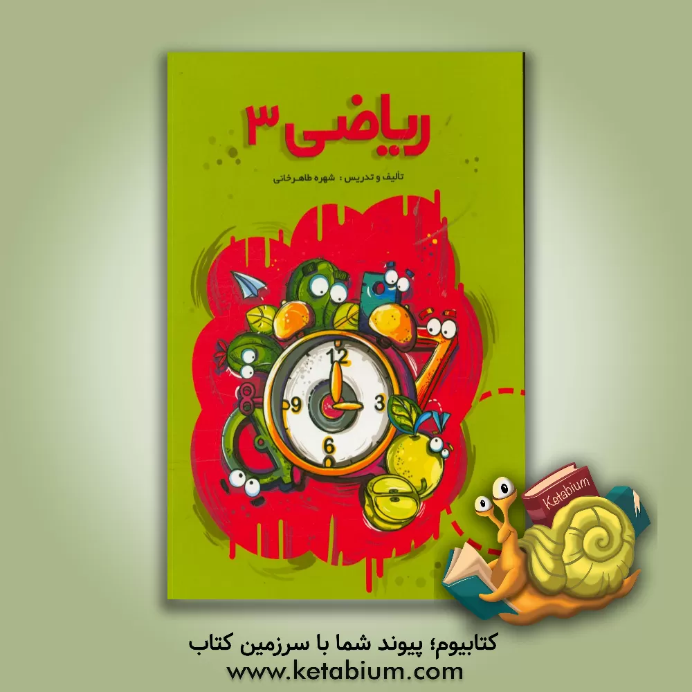 کتاب ریاضی 3 اثر شهره طاهرخانی