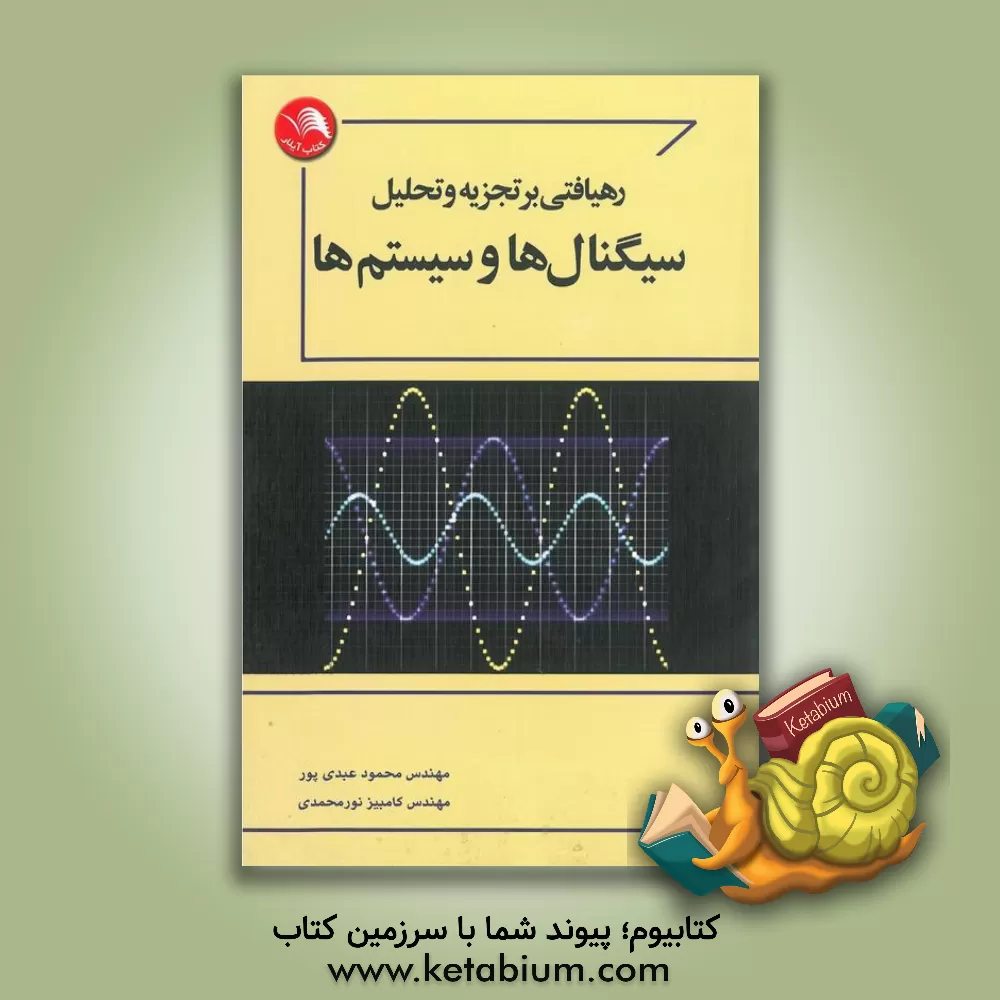 کتاب رهیافتی بر تجزیه و تحلیل سیگنال ها و سیستم ها اثر محمود عبدی‌پور