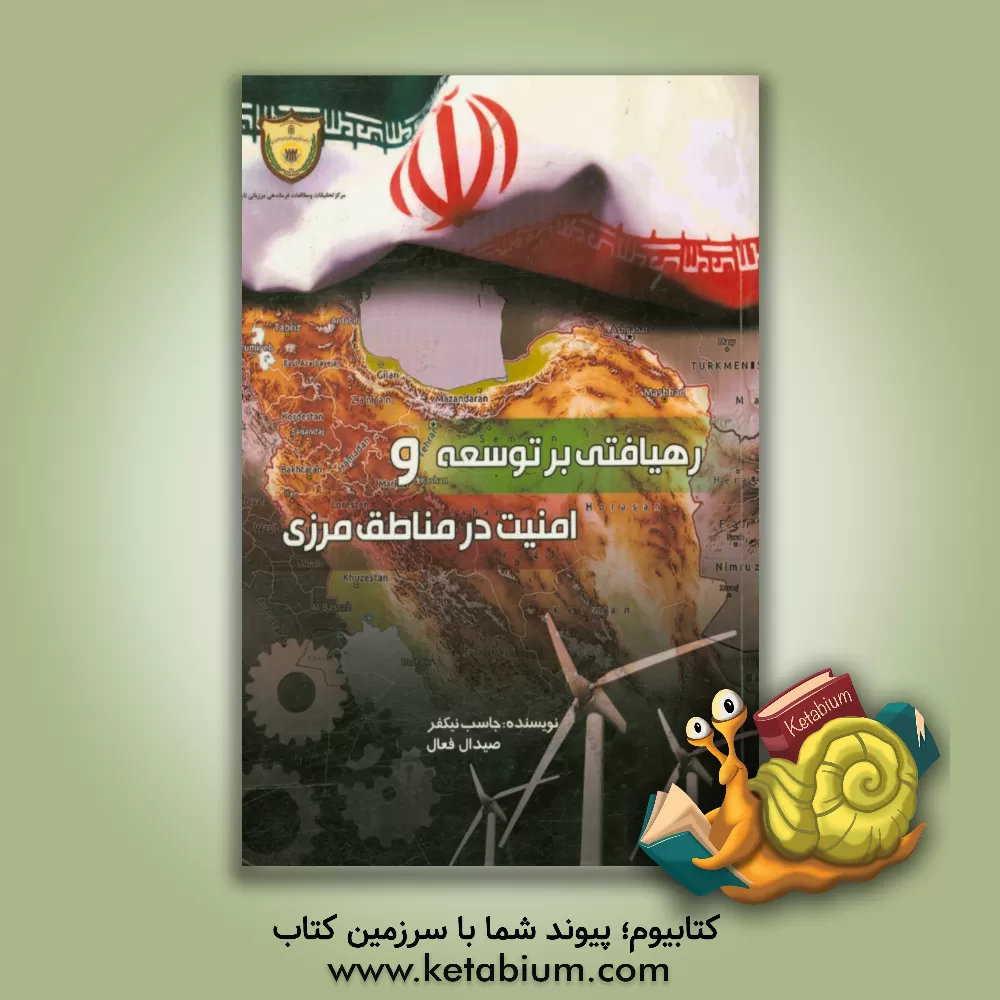 کتاب رهیافتی بر توسعه و امنیت در مناطق مرزی اثر جاسب نیکفر