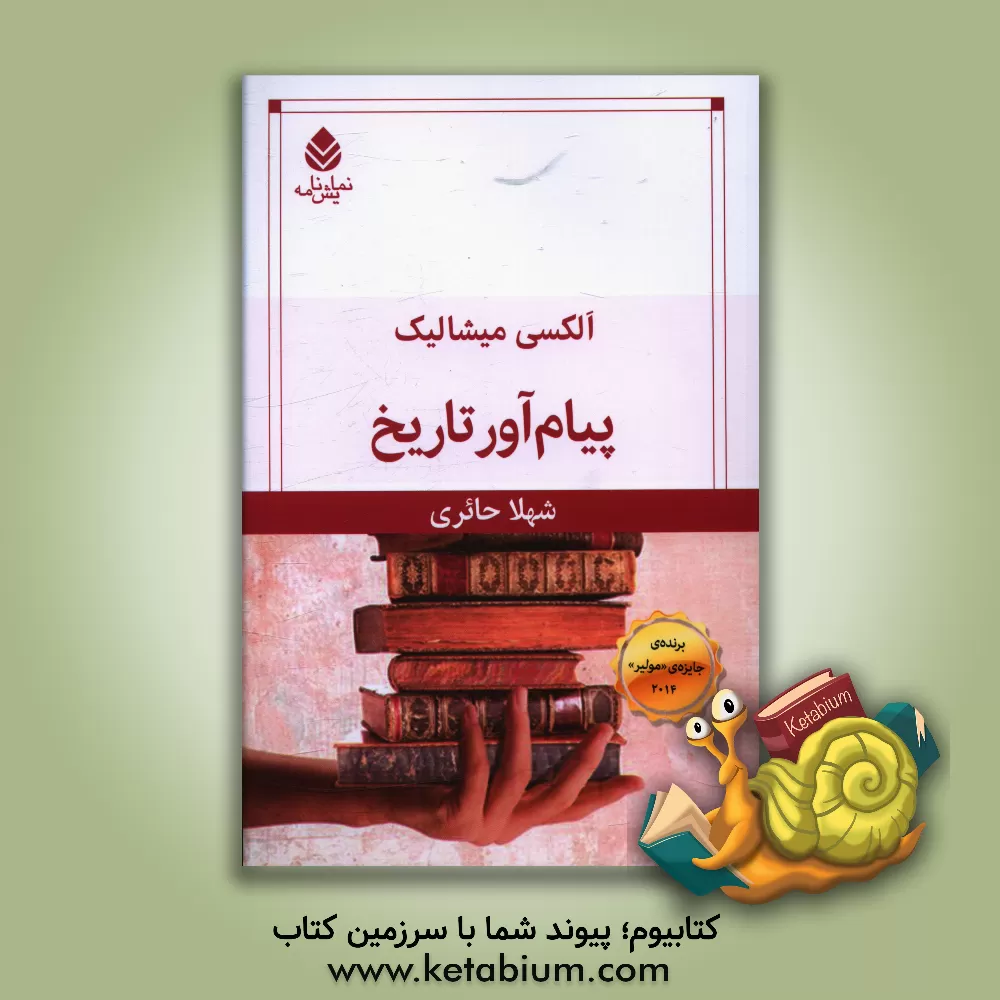 کتاب پیام آور تاریخ اثر الکسی میشالیک