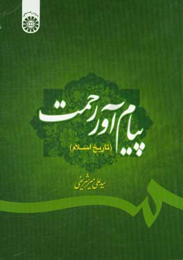 کتاب پیام آور رحمت (تاریخ اسلام) |اثر سیدعلی میرشریفی