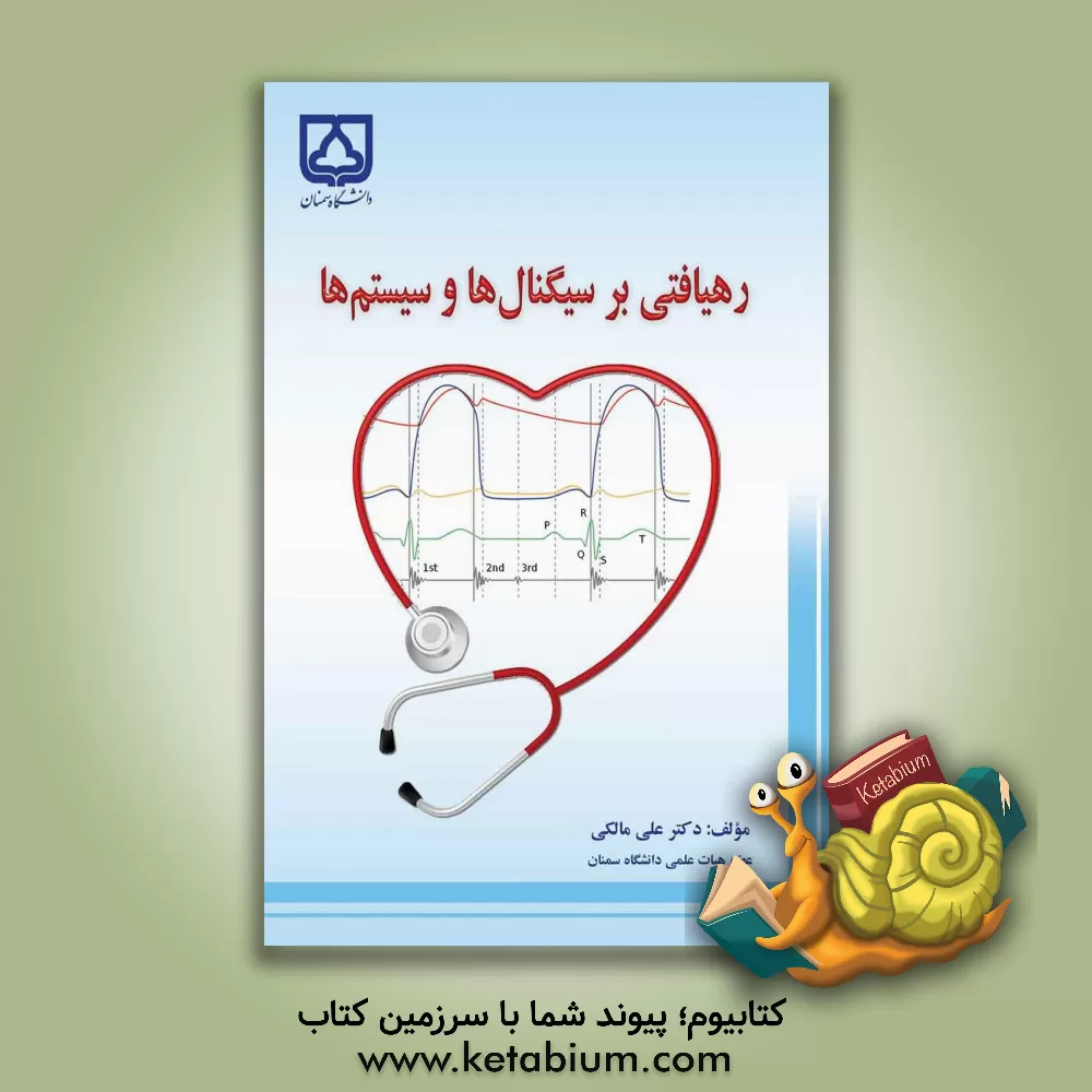 کتاب رهیافتی بر سیگنال ها و سیستم ها اثر علی مالکی