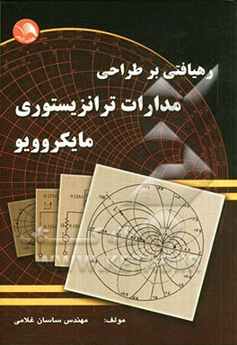 کتاب رهیافتی بر طراحی مدارات ترانزیستوری مایکروویو اثر ساسان غلامی