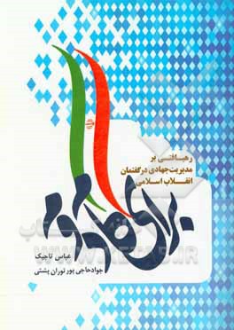 کتاب رهیافتی بر مدیریت جهادی در گفتمان انقلاب اسلامی اثر عباس تاجیک