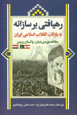 کتاب رهیافتی برسازانه به بازتاب انقلاب اسلامی ایران: مطالعه موردی لبنان، پاکستان و یمن اثر پویا کلانتری