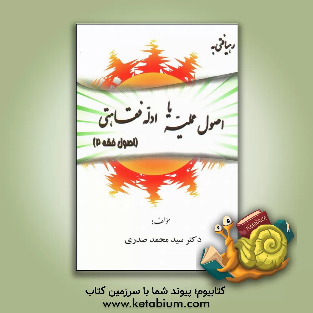 کتاب رهیافتی به اصول عملیه یا ادله فقاهتی اثر سیدمحمد صدری