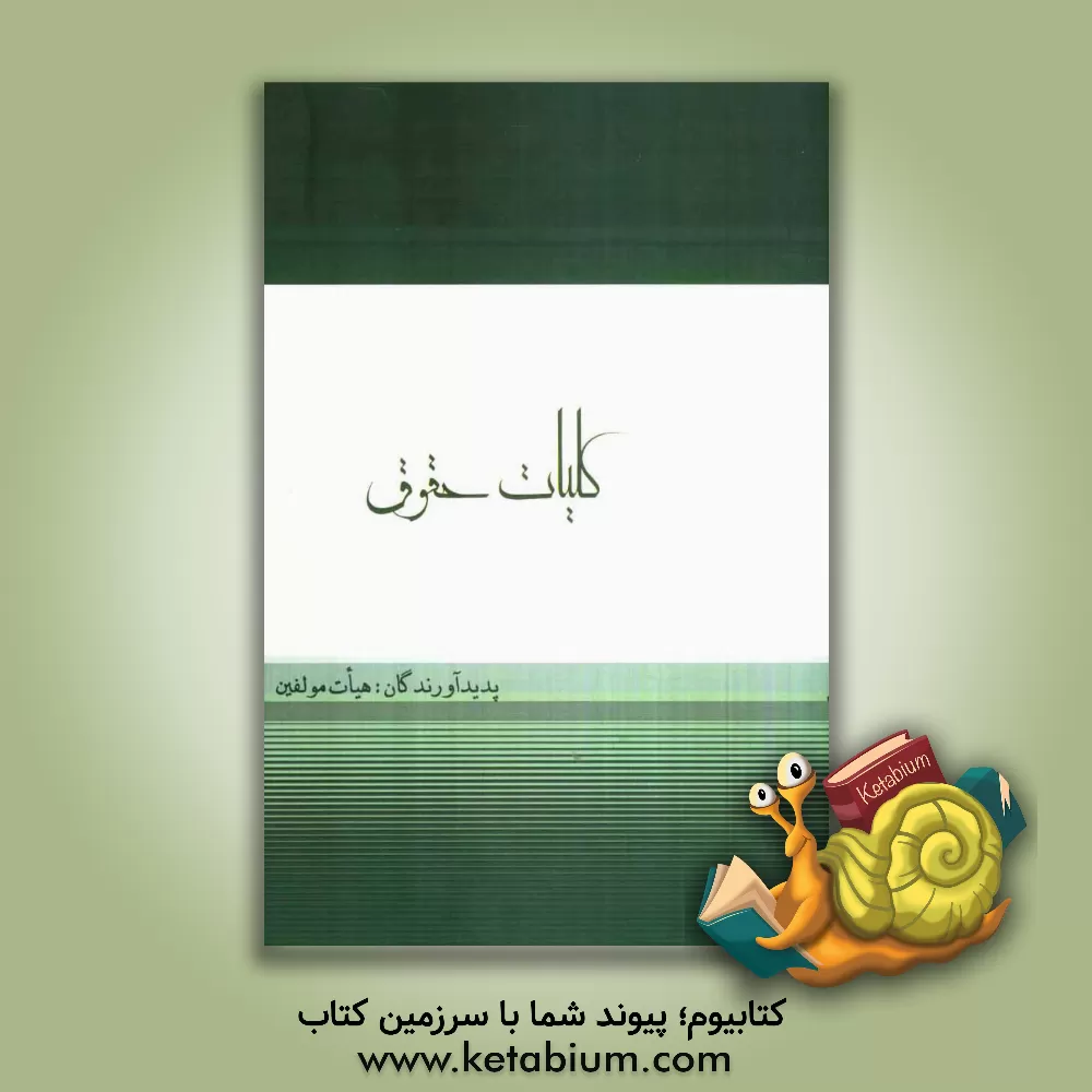 کتاب کلیات حقوق اثر گروه مولفان