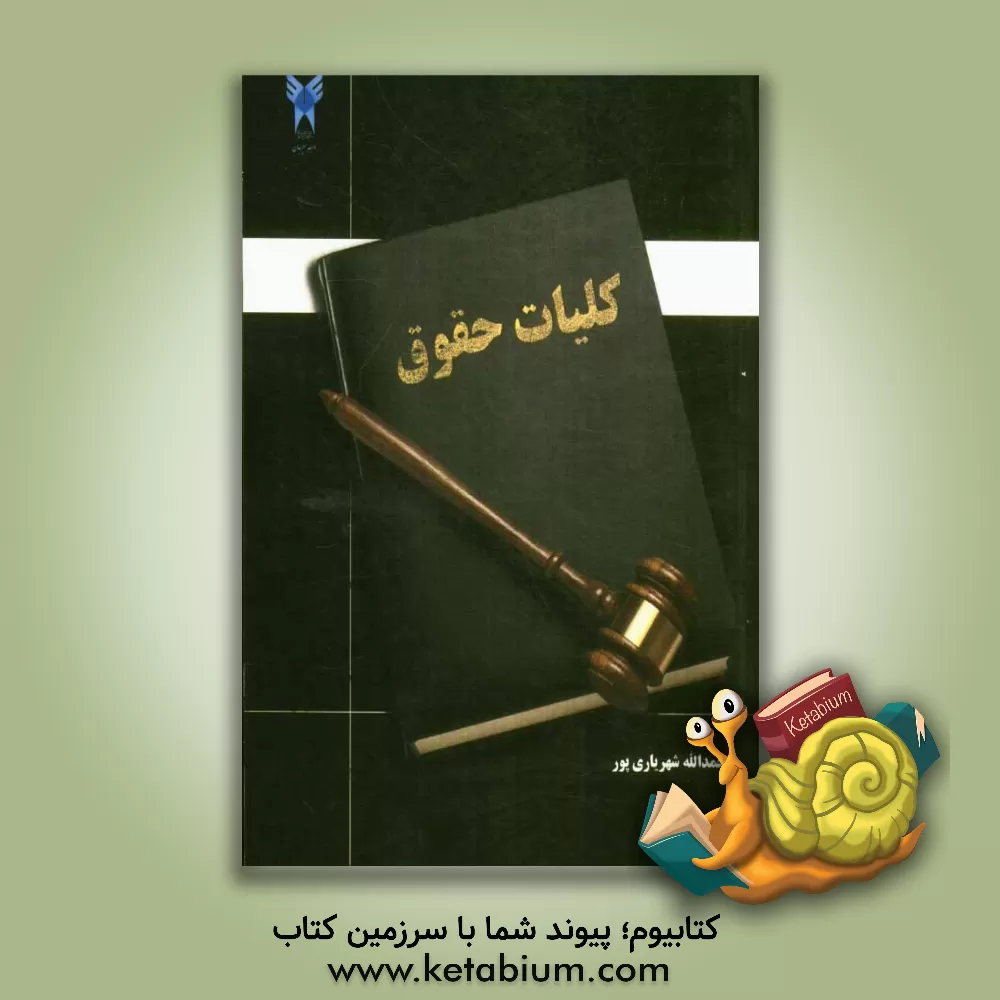 کتاب کلیات حقوق (آشنایی با حقوق) اثر حمدالله شهریاری‌پور