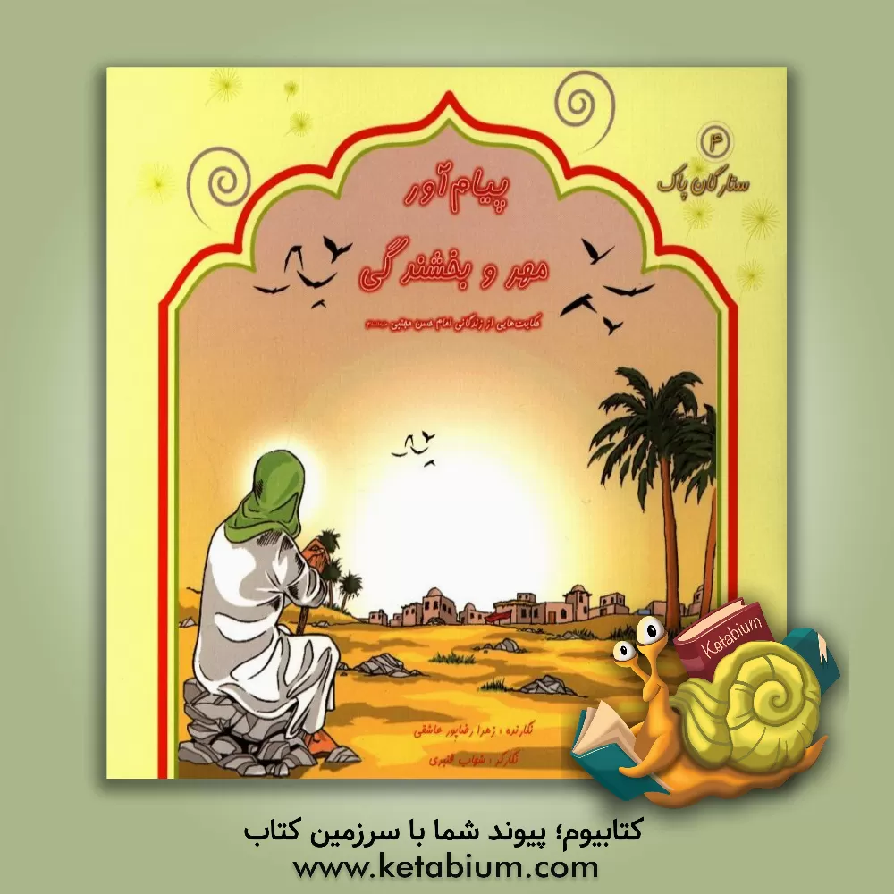 کتاب پیام آور مهر و بخشندگی: بخش هایی از زندگانی امام حسن مجتبی (ع) اثر زهرا رضاپورعاشقی