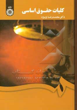 کتاب کلیات حقوق اساسی |اثر محمدرضا ویژه