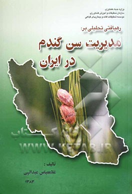 کتاب رهیافتی تحلیلی بر: مدیریت سن گندم در ایران اثر غلامعباس عبداللهی