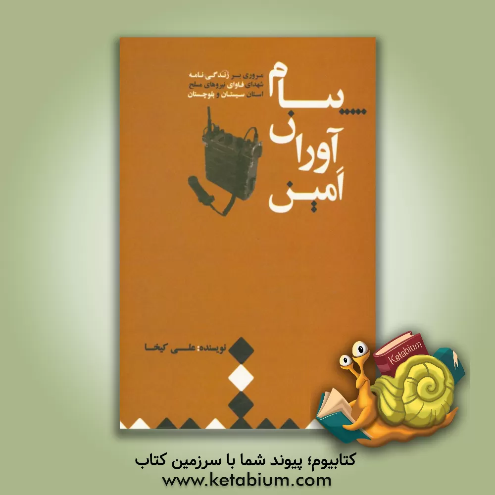 کتاب پیام آوران امین: مروری بر زندگی نامه شهدای فاوای نیروهای مسلح استان سیستان و بلوچستان اثر امیرحسین گلوی
