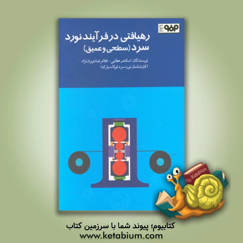 کتاب رهیافتی در فرآیند نوردسرد (سطحی و عمیق) اثر اسکندر عطایی