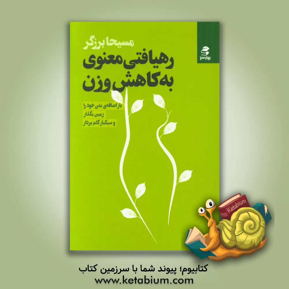 کتاب رهیافتی معنوی به کاهش وزن اثر مسیحا برزگر