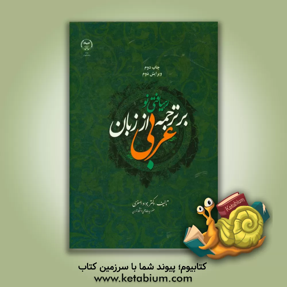 کتاب رهیافتی نو بر ترجمه از زبان عربی اثر جواد اصغری