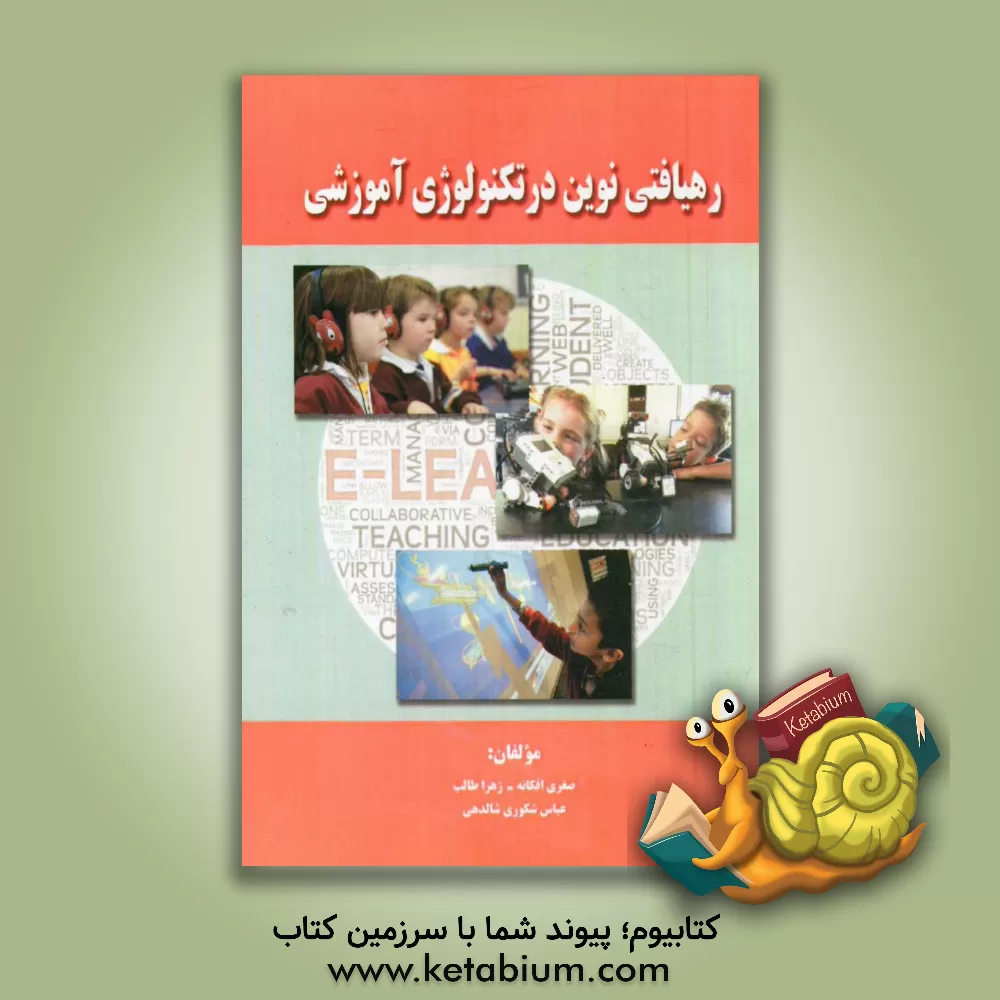 کتاب رهیافتی نوین در تکنولوژی آموزشی اثر صغرا افکانه