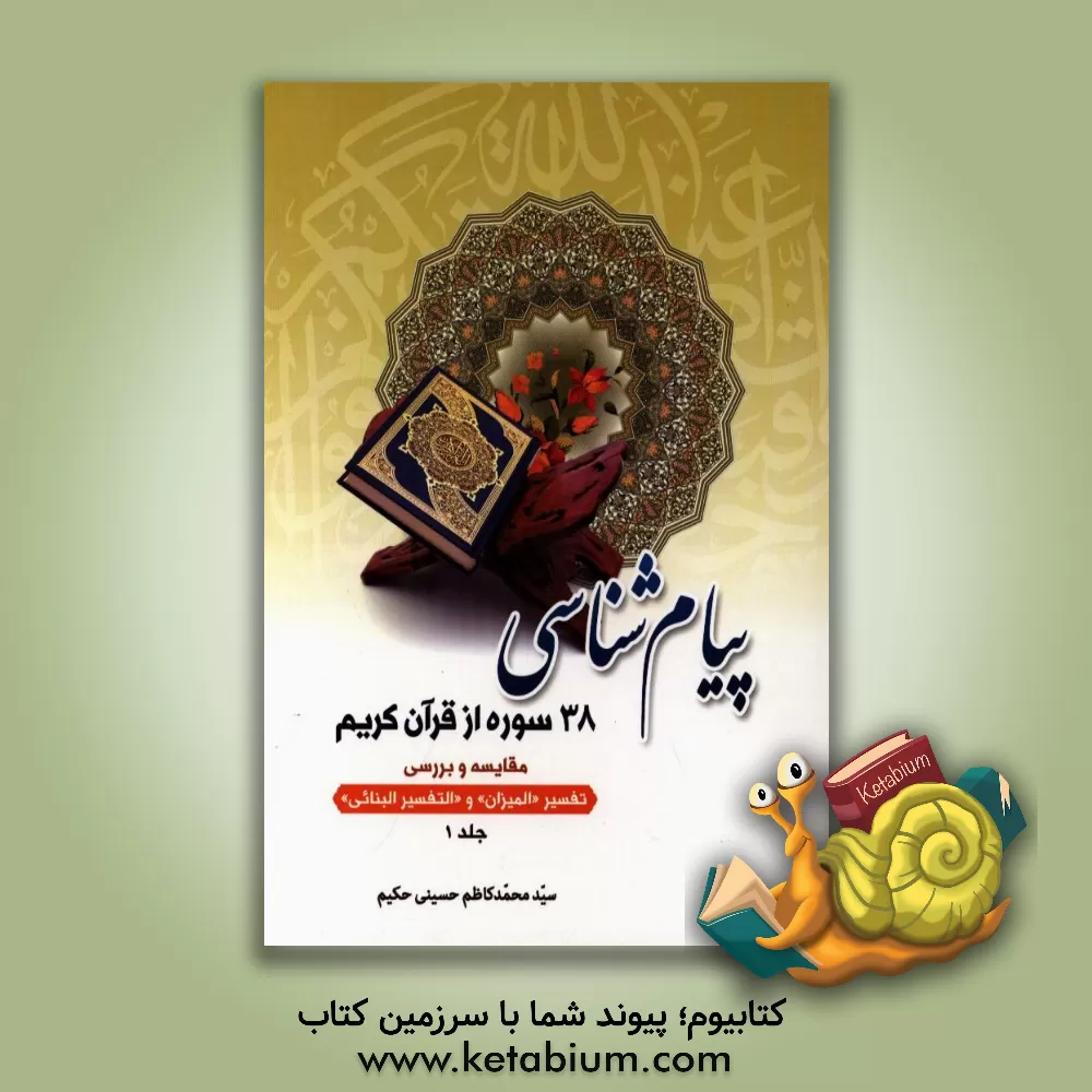 کتاب پیام شناسی 38 سوره از قرآن کریم: مقایسه و بررسی تفسیر "المیزان" و "التفسیر البنائی" اثر سیدمحمدکاظم حسینی‌حکیم