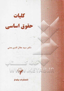 کتاب کلیات حقوق اساسی (حقوق اساسی یک) اثر سیدجلال‌الدین مدنی