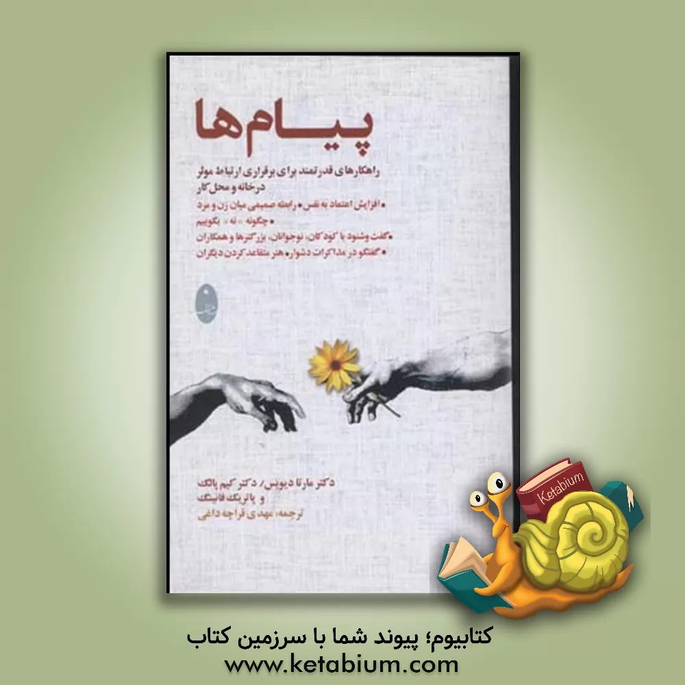 کتاب پیام ها: راهکارهای قدرتمند برای برقراری ارتباط موثر در خانه و محل کار اثر مارتا دیویس