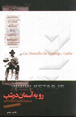 کتاب رو به آسمان در شب (داستان های کوتاه از آمریکای لاتین): آرژانتین، اکوادور، اوروگوئه، برزیل، بولیوی، پاراگوئه، پاناما اثر قاسم صنعوی