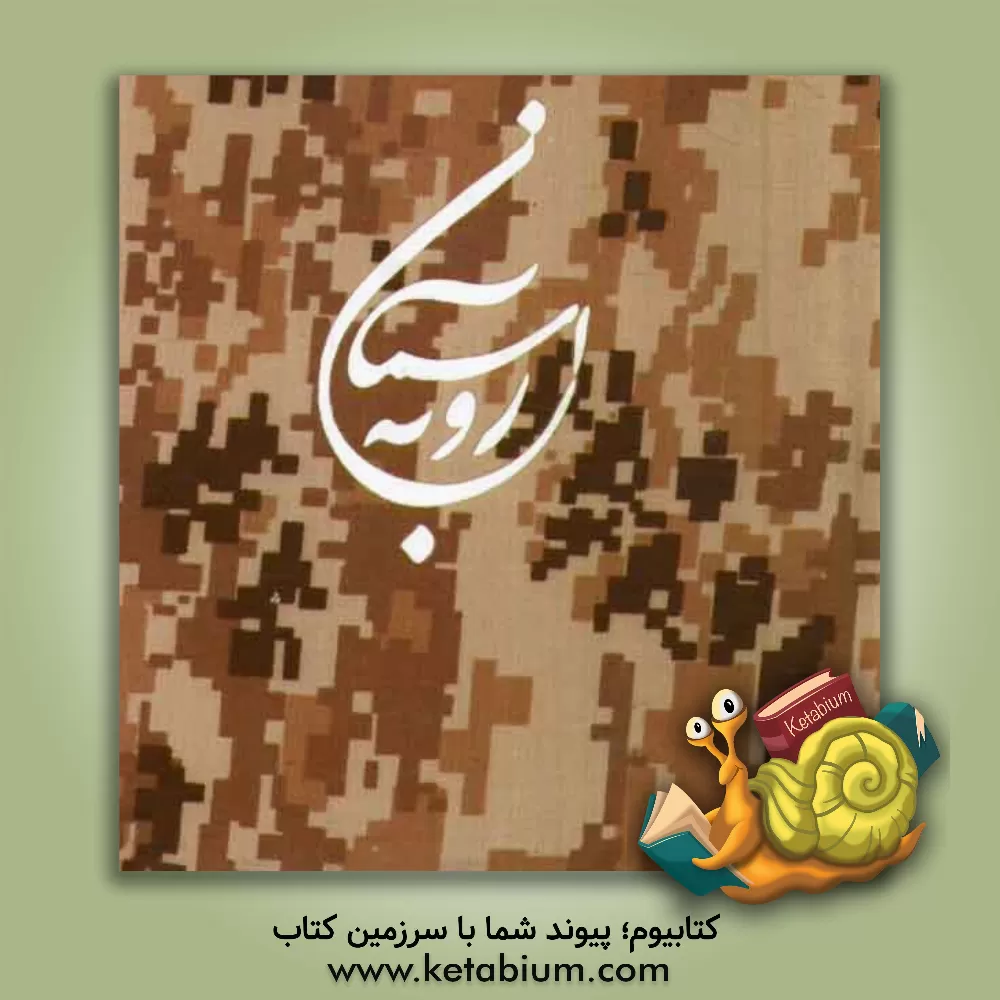 کتاب رو به آسمان: 46 اصل مدیریتی از منظر آیات قرآن بیانات پیامبر گرامی اسلام سیره عملی فرماندهان دفاع مقدس اثر محمدرضا سعیدی‌دهکی