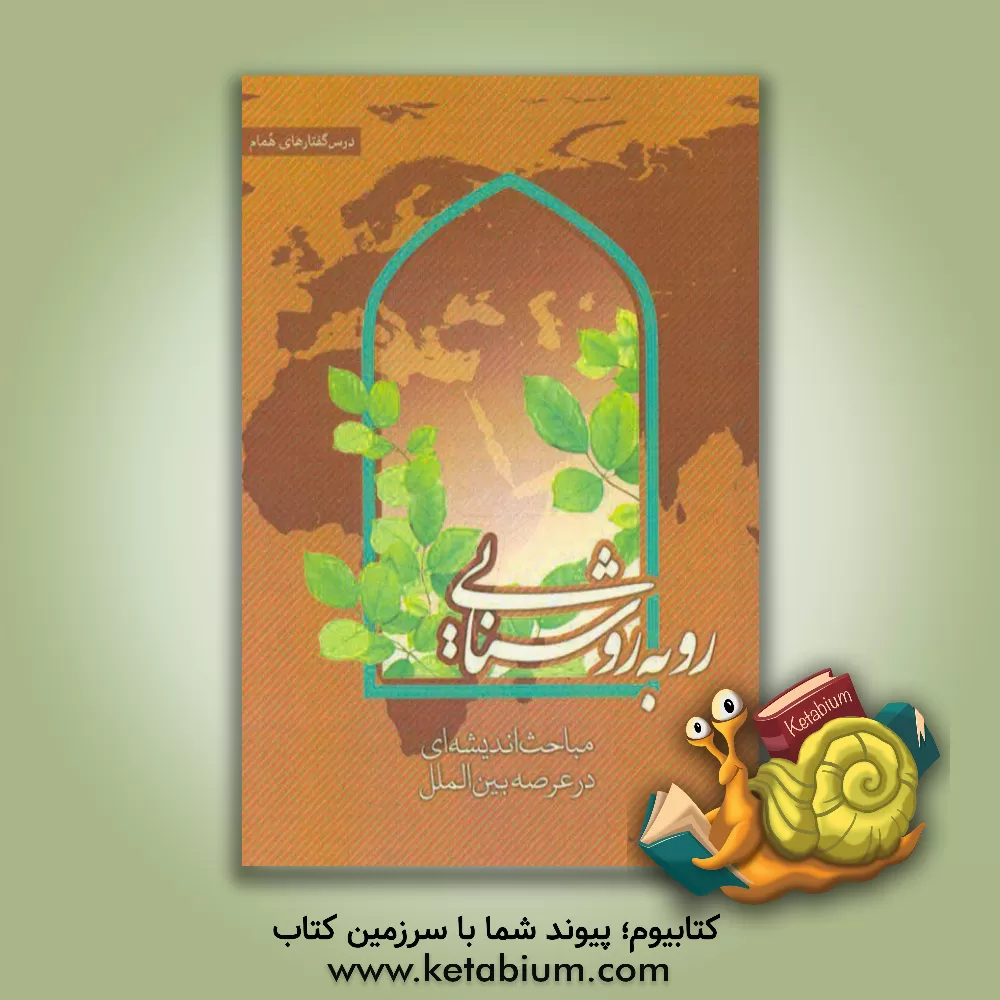 کتاب رو به روشنایی: مباحث اندیشه ای در عرصه بین الملل اثر محسن احمدی