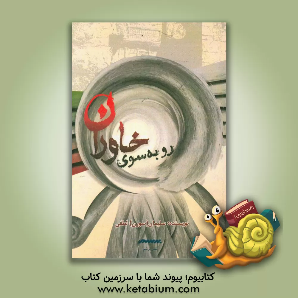 کتاب رو به سوی خاوران |اثر سلیمان لطفی