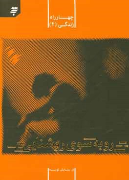 کتاب رو به سوی روشنایی: در ستایش توبه اثر ملیحه جهانبخش