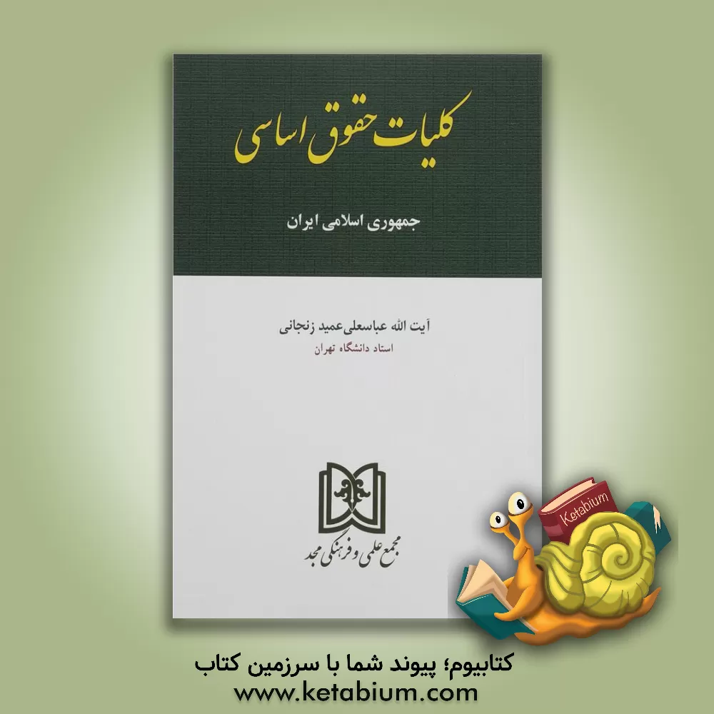 کتاب کلیات حقوق اساسی ایران اثر عباسعلی عمیدزنجانی