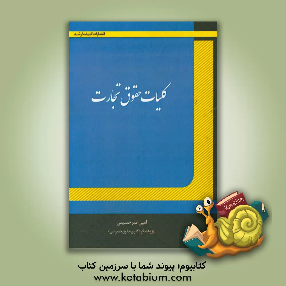 کتاب کلیات حقوق تجارت (تاجر و معاملات تجاری): جامع ترین، کامل ترین و بروزترین کتاب اثر امین امیرحسینی