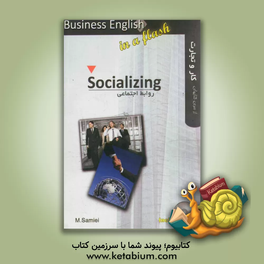 کتاب روابط اجتماعی = Socializing اثر محسن سمیعی