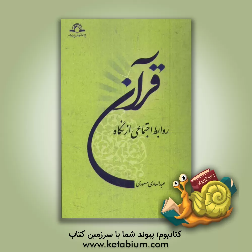 کتاب روابط اجتماعی از نگاه قرآن اثر عبدالهادی مسعودی